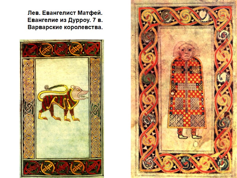 Лев. Евангелист Матфей. Евангелие из Дурроу. 7 в.  Варварские королевства.